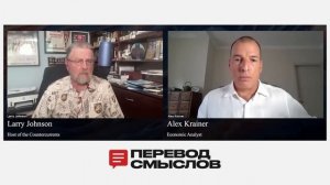 США и крах мировой экономики: падение доллара неизбежно? — Ларри Джонсон и Алекс Крейнер