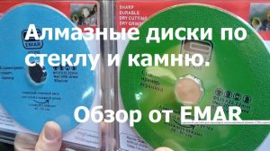 Алмазные диски EMAR по стеклу и камню. Обзор от EMAR.