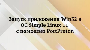Simple Linux 11 : запуск win32 приложений с помощью PortProton