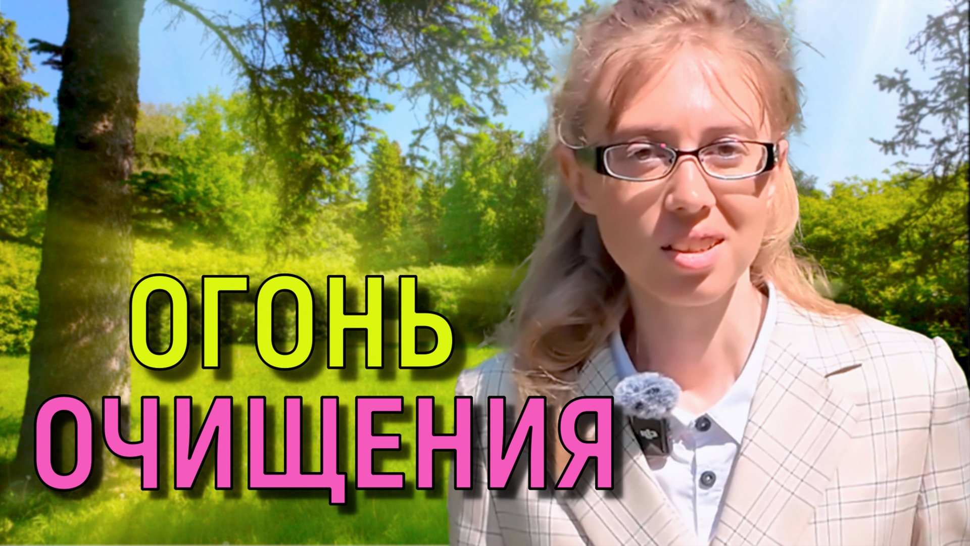 Огонь очищения 🔥 Испытания и проблемы в нашей жизни смотреть онлайн