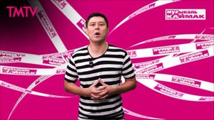 Музыкаль каймак 15.08.2025