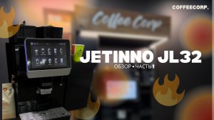 Обзор кофемашины JETINNO JL32/JL32A