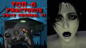 ТОП-8 ХОРРОРОВ НА XBOX ORIGINAL 🎃🎃🎃 На Боксе не было ужасов... Щас!