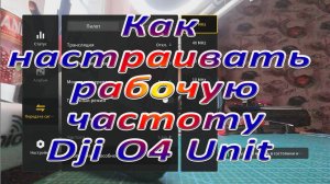 Как настраивать рабочую частоту Dji O4 Unit