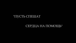 «Пусть спешат сердца на помощь». Часть вторая.