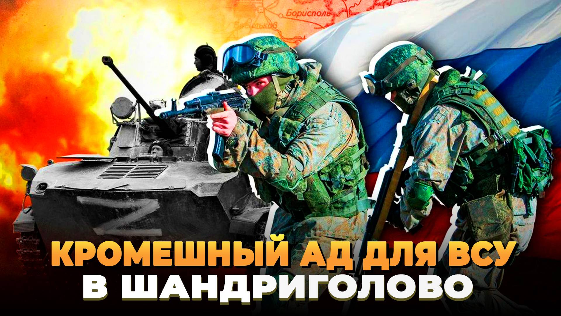 Настоящий АД для ВСУ в Шандриголово