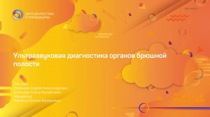 Ультразвуковая диагностика органов брюшной полости