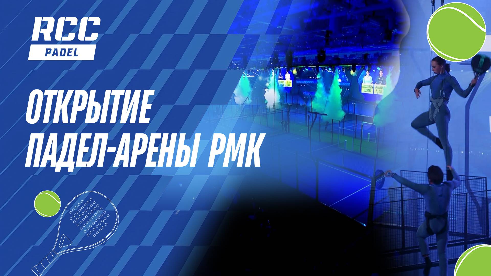 Открытие Падел-арены РМК: фееричное шоу и суперматчи мировых звезд падела