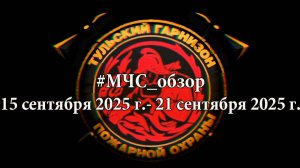 #МЧСОбзор 15-21 сентября