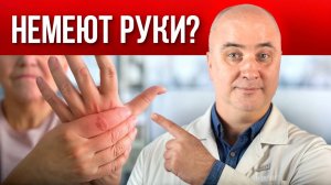 Немеют конечности? Причины и КАК быстро ИЗБАВИТЬСЯ от онемения и покалываний