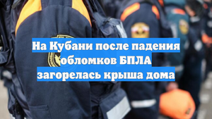 На Кубани после падения обломков БПЛА загорелась крыша дома