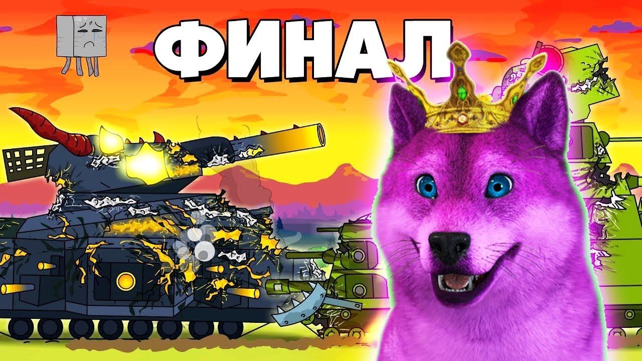 Последний бой Финал ГЕРАНД - РЕАКЦИЯ на Мультики про танки, Gerand смотреть онлайн