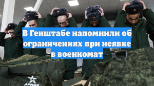 В Генштабе напомнили об ограничениях при неявке в военкомат