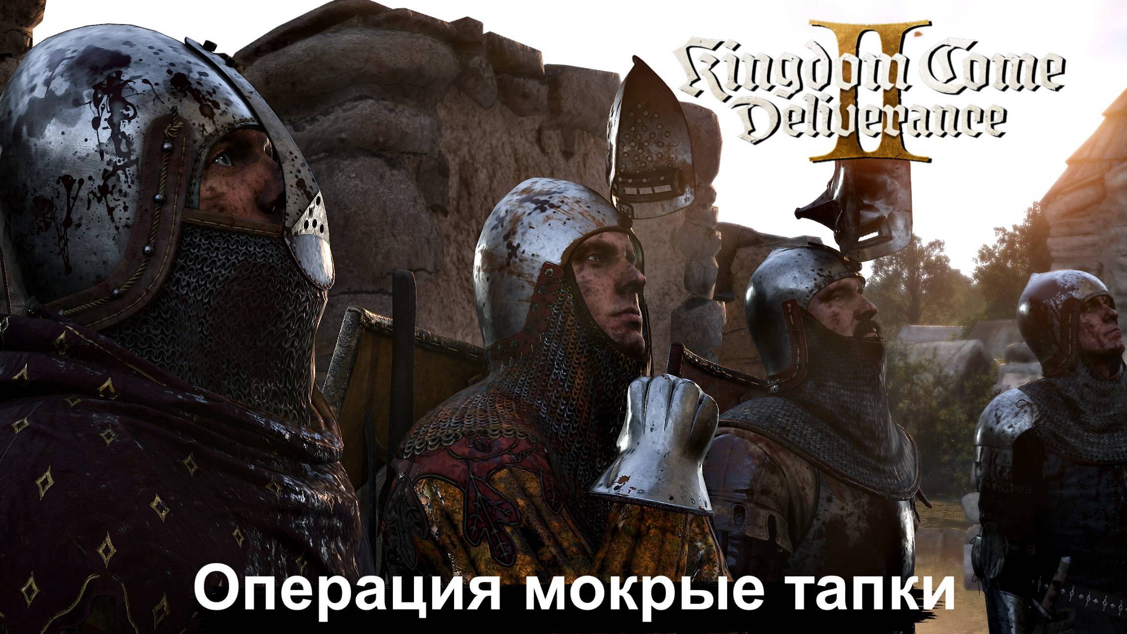 Kingdom Come Deliverance II спецназ в действии Полное прохождение #46 смотреть онлайн