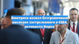Дмитриев назвал безграничным наследие застреленного в США активиста Кирка