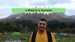 Легенда о Фиште и Оштене