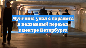 Мужчина упал с парапета в подземный переход в центре Петербурга