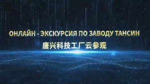 Экскурсия по заводу TANGXING