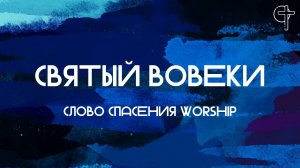 Святый вовеки || Слово Спасения Worship