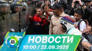 Новости 10:00 от 22.09.2025