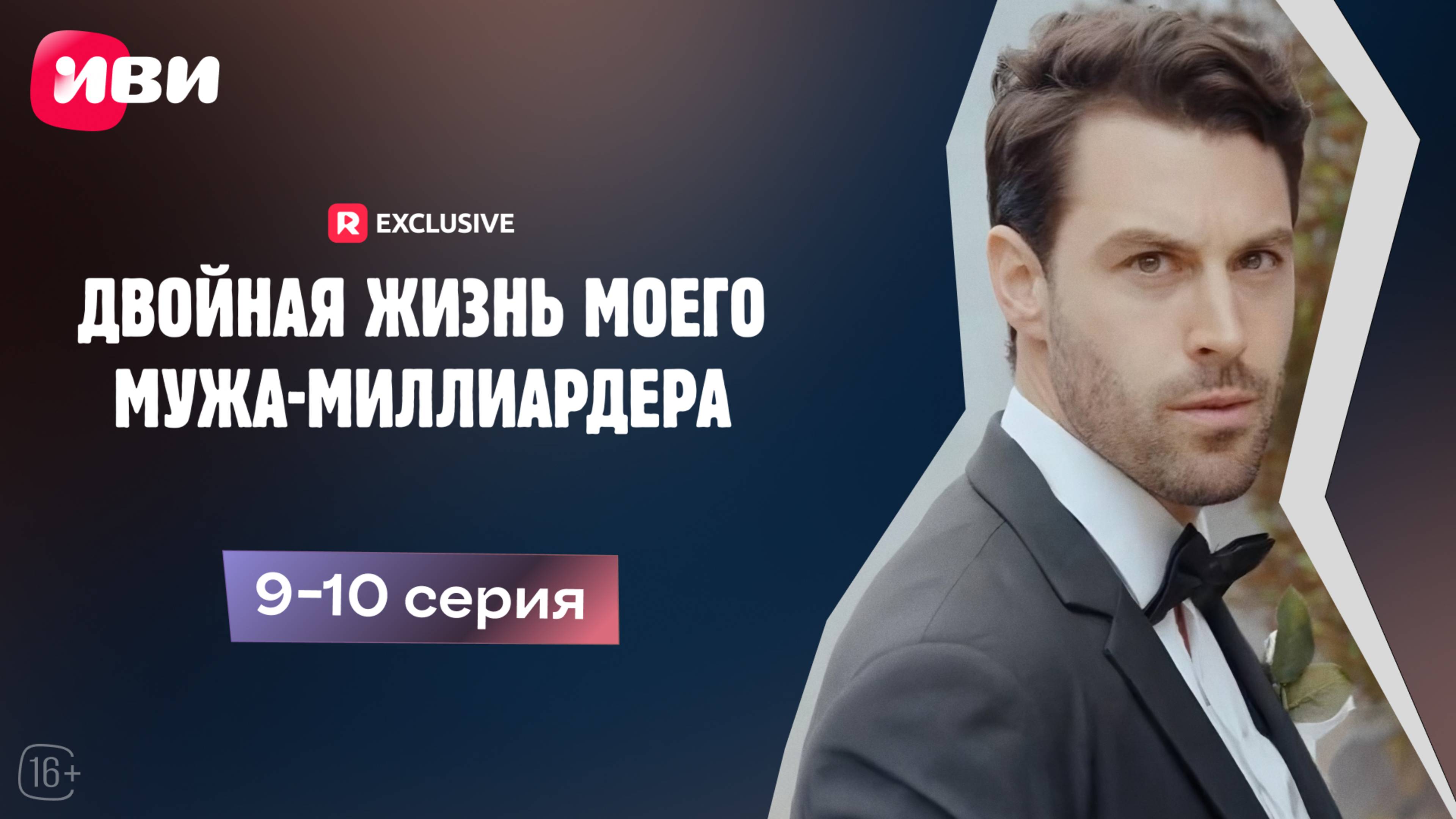 Двойная жизнь моего мужа-миллиардера | 9-10 серии | Смотри мини-драму на Иви