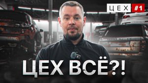 ЦЕХ ВСЕ?!