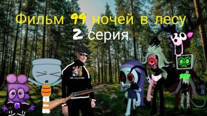 Фильм 99 ночей в лесу 2 серия.