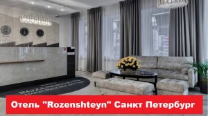 Отель "Rozenshteyn" Санкт Петербург. Лучшие отели, хостелы, и гостиницы СПБ. Обзор и отзывы