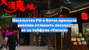 Посольство РФ в Китае призвало россиян отложить поездку из-за тайфуна «Рагаса»