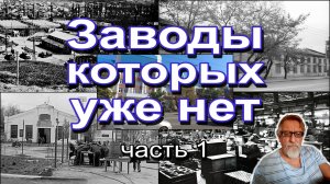 Заводы которых уже нет ч1