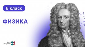 8 класс. Физика. Урок по физике: Объяснение электрических явлений