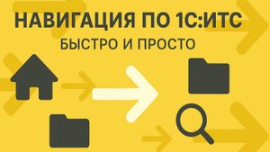 Как быстро найти нужное на 1С:ИТС?