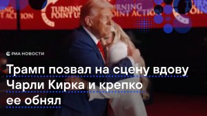 Трамп позвал на сцену вдову Чарли Кирка и крепко обнял