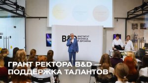 Грант ректора B&D