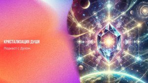 Подкаст с Духом. Кристализация души | Ченнелинг Numerorum