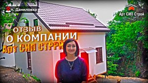 Отзыв о компании Арт Сип Строй