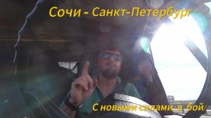 На новом моторе в рейс Сочи-Спб ч.1