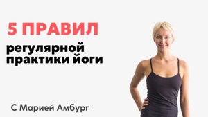 5 правил, чтобы практика йоги была в удовольствие!