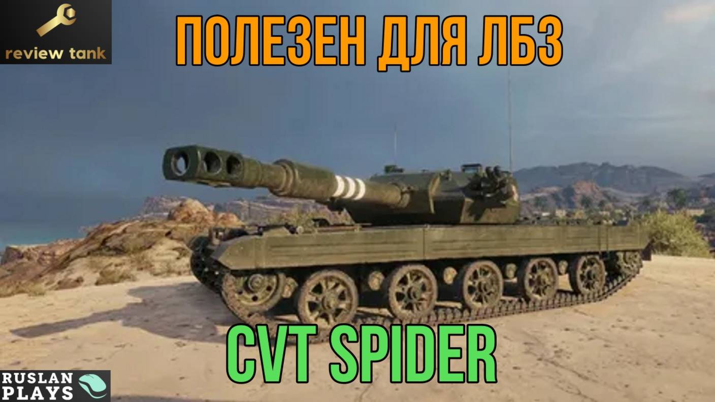 ОБЗОР СVT SPIDER ✔️ НИЧЕГО СВЕРХЪЕСТЕСТВЕННОГО