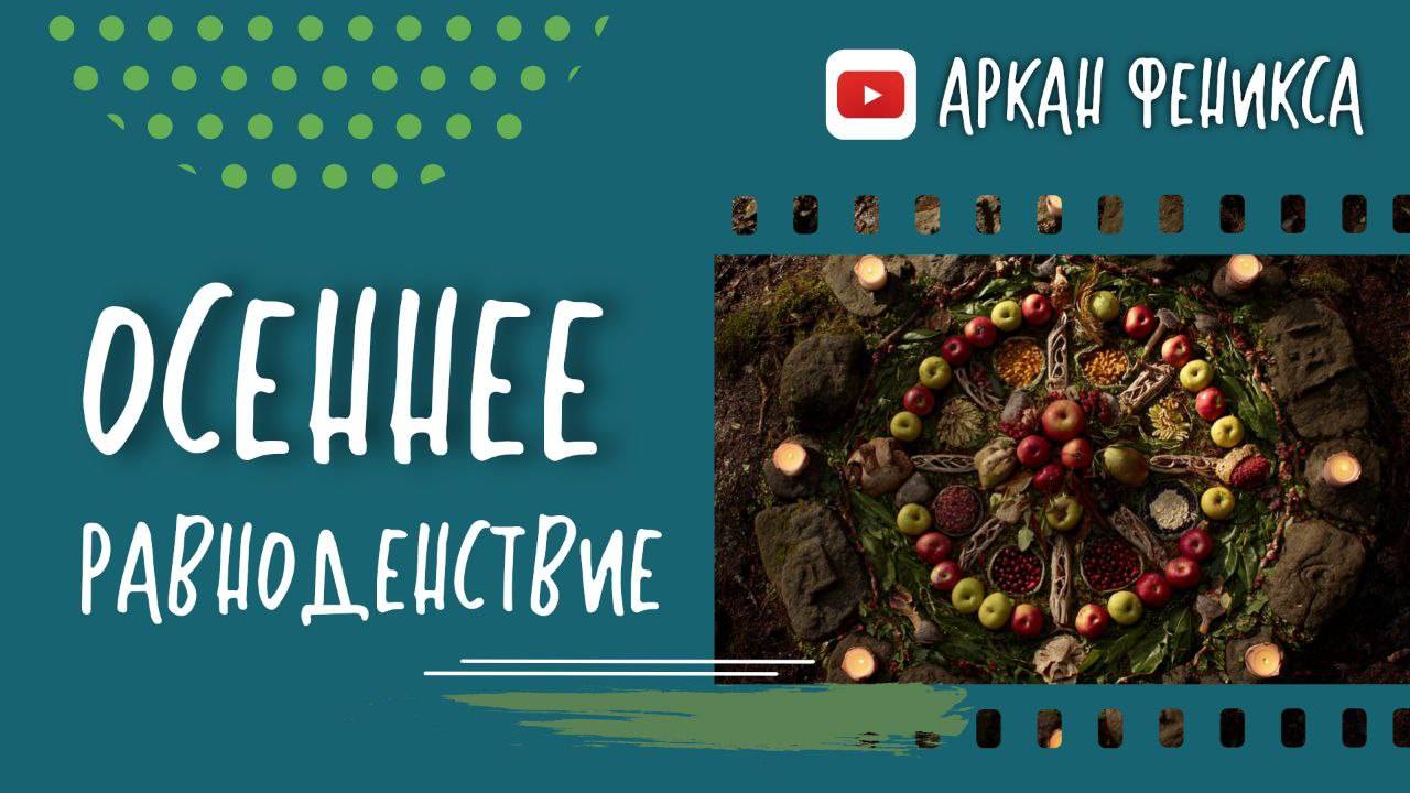 Осеннее равноденствие| Время брать и отдавать смотреть онлайн