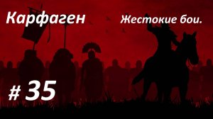 Прохождение ″Rome: Total War″ За Карфаген. (Глава 35-я) Жестокие бои.