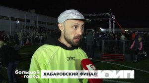 ХАБАРОВСКИЙ ФИНАЛ. Большой город 22/09/2025