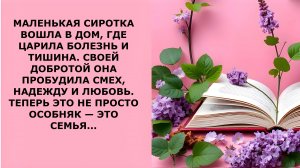 Истории из жизни. МАЛЕНЬКАЯ СИРОТКА ВОШЛА В ДОМ ГДЕ ЦАРИЛА БОЛЕЗНЬ И ТИШИНА Аудио рассказы