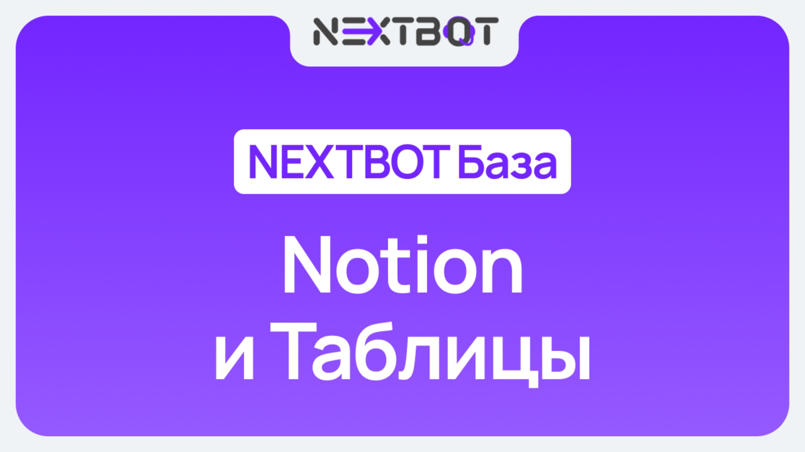 NEXTBOT Notion и Таблицы: подготовка данных для ИИ-сотрудника | NEXTBOT БАЗА