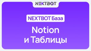 NEXTBOT Notion и Таблицы: подготовка данных для ИИ-сотрудника | NEXTBOT БАЗА