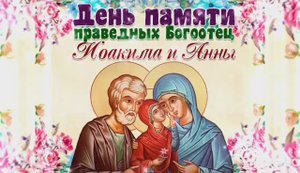 22 СЕНТЯБРЯ – ПОПРАЗДНОВСТВО РОЖДЕСТВА БОГОРОДИЦЫ. ДЕНЬ ПАМЯТИ ИОАКИМА И АННЫ– РОДИТЕЛЕЙ ДЕВЫ МАРИИ