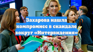 Захарова нашла компромисс в скандале вокруг «Интервидения»