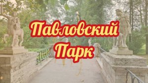 Павловский парк