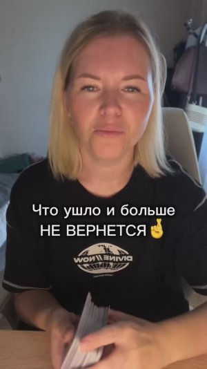 Что ушло и больше не вернется🤞Расклад таро