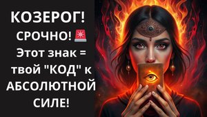 ♑ КОЗЕРОГ! ВАША ИСТИННАЯ СИЛА СПИТ! 😴 УЗНАЙТЕ, какой ЗНАК РАЗБУДИТ вашего "ВНУТРЕННЕГО ТИТАНА"!🛑